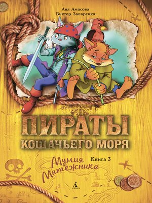 cover image of Пираты Кошачьего моря. Мумия Мятежника